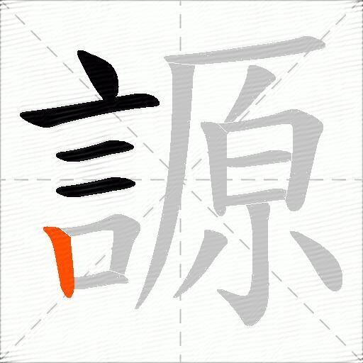 謜
