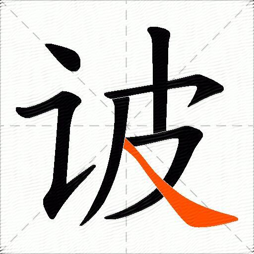 诐