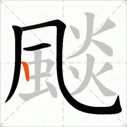 颷