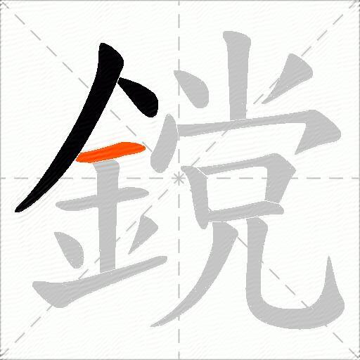 鎲