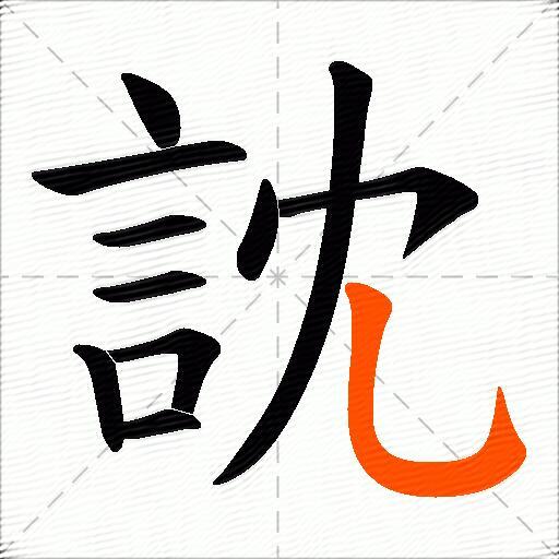 訦