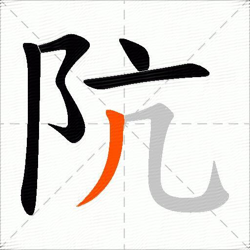 阬