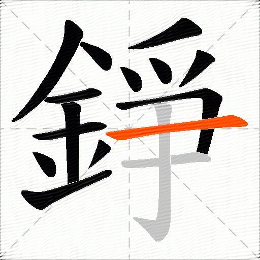 錚