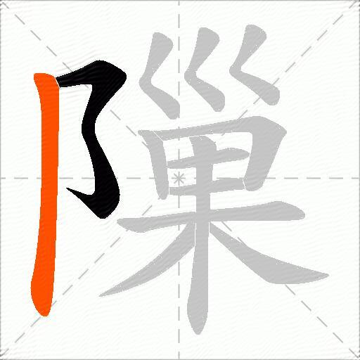 隟