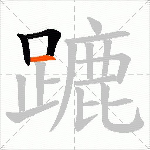 蹗