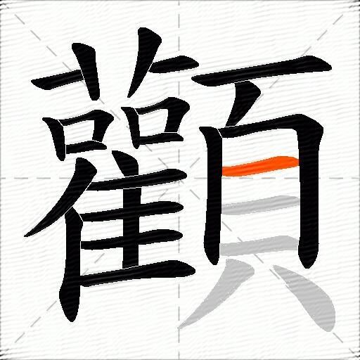 顴
