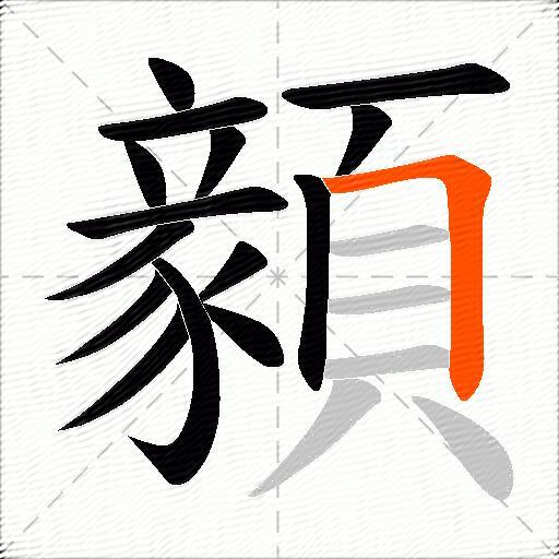 顡
