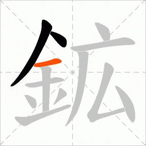 鉱