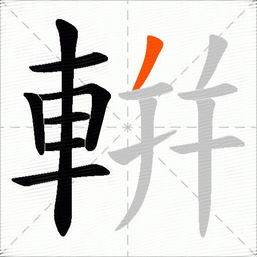 輧