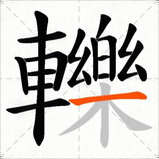 轢