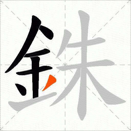 銖