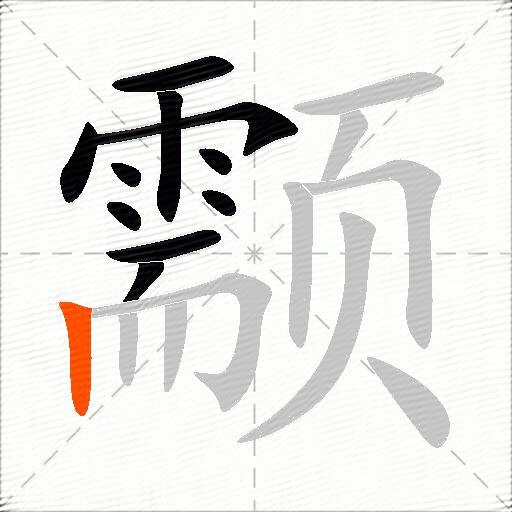 颥