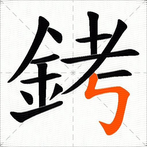 銬