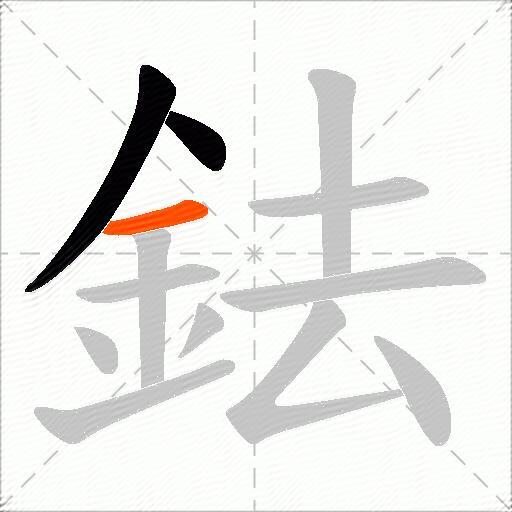鉣