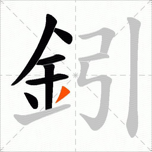 鈏