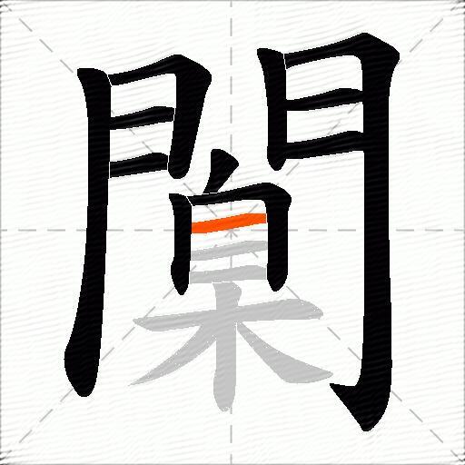 闑
