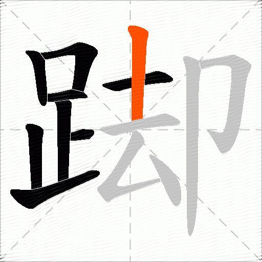 踋