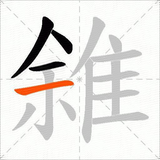 雓