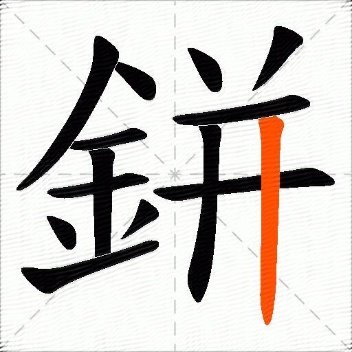 鉼