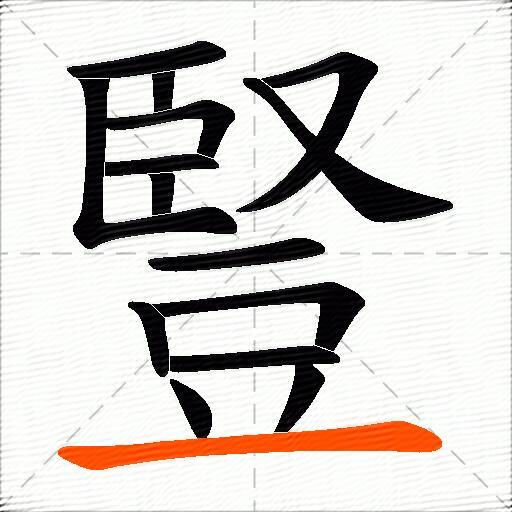 豎