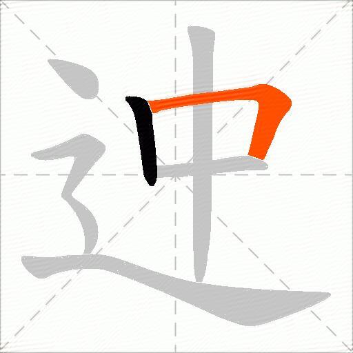 迚