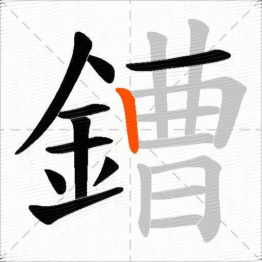 鏪