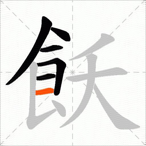 飫