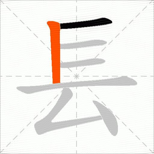 镸