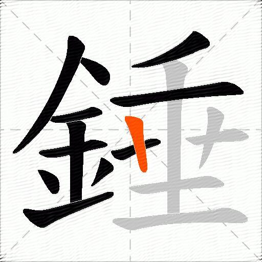 錘