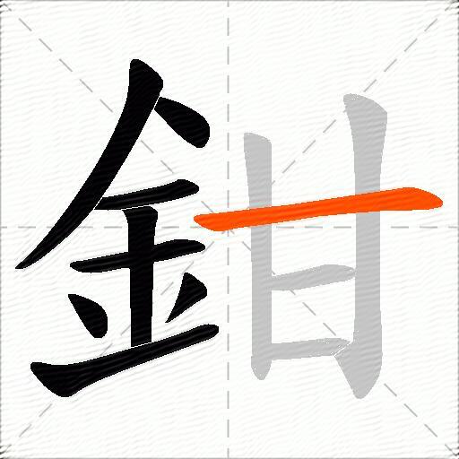 鉗