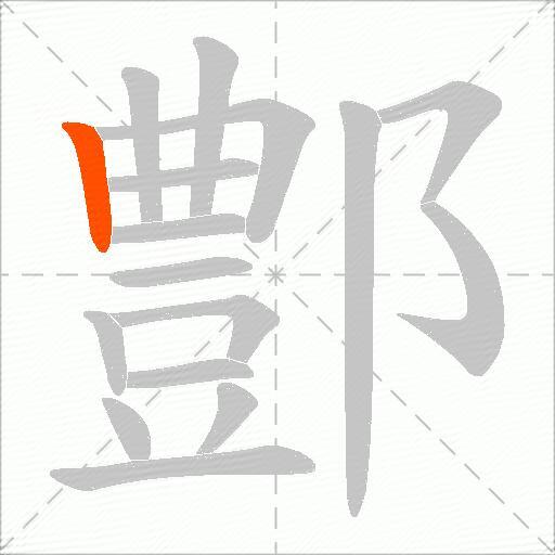 鄷