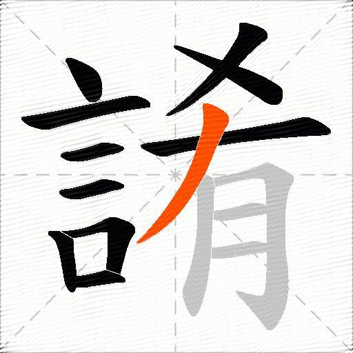 誵