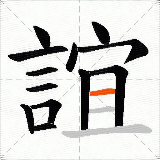 誼