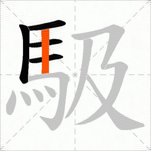 馺