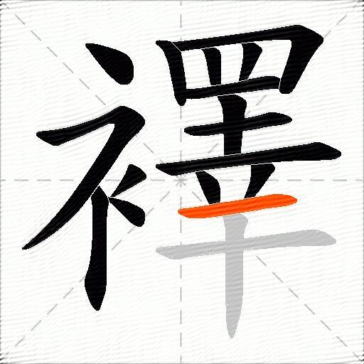 襗