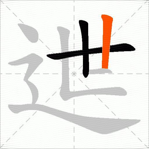 迣