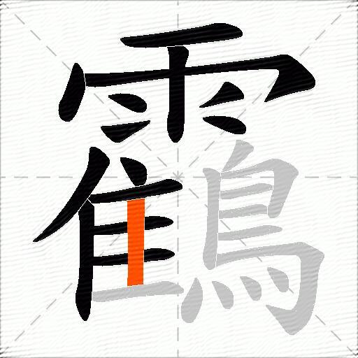 靍