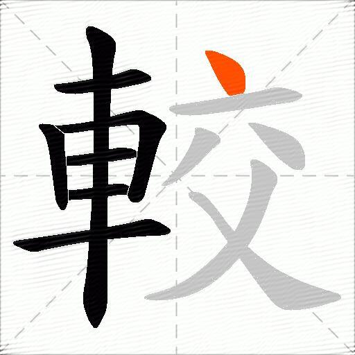 較