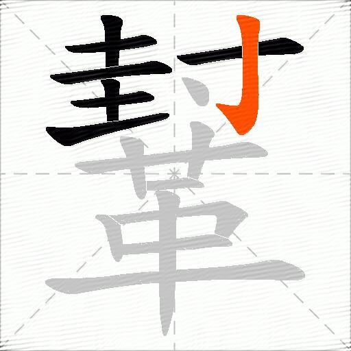 鞤