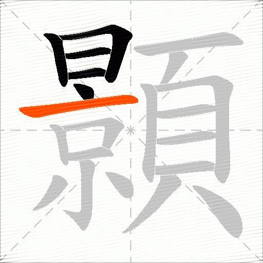 顥