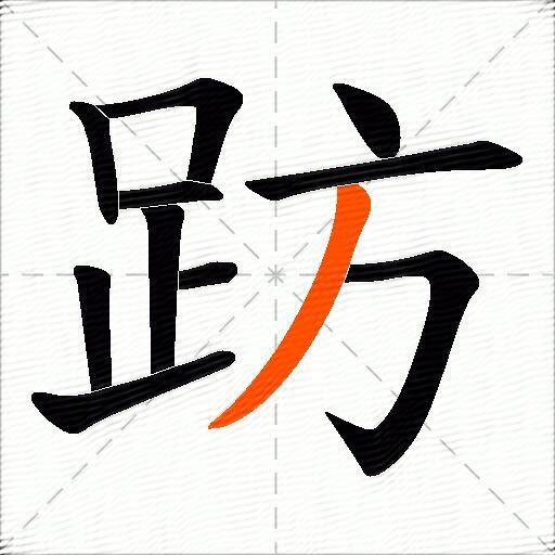 趽