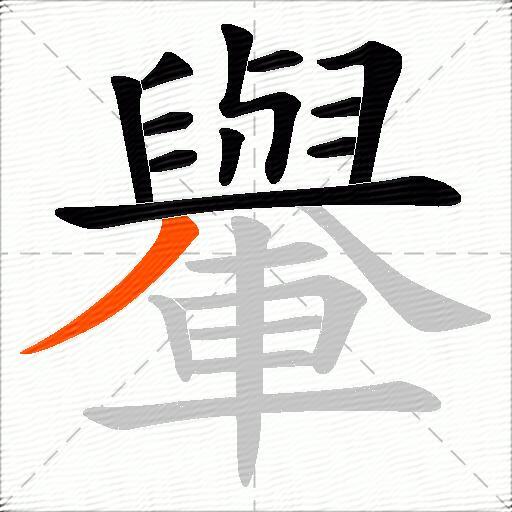 轝