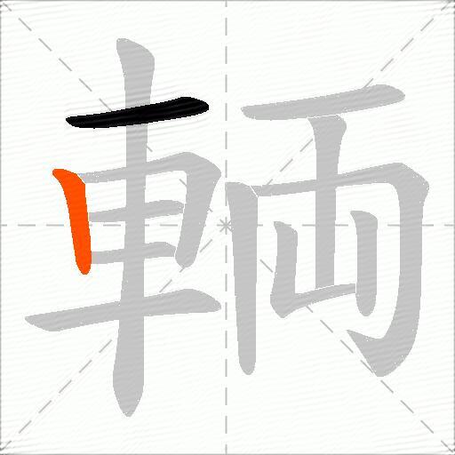 輌