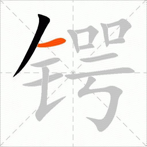 锷