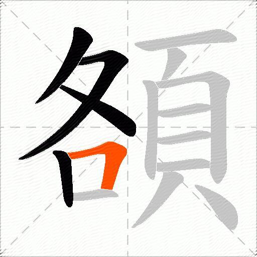 頟