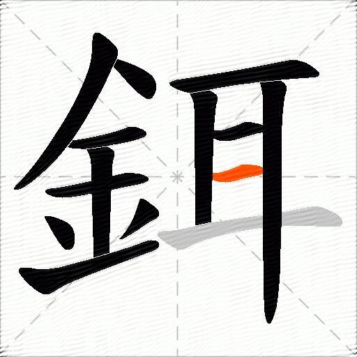 鉺