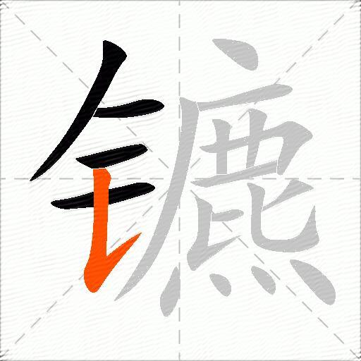 镳