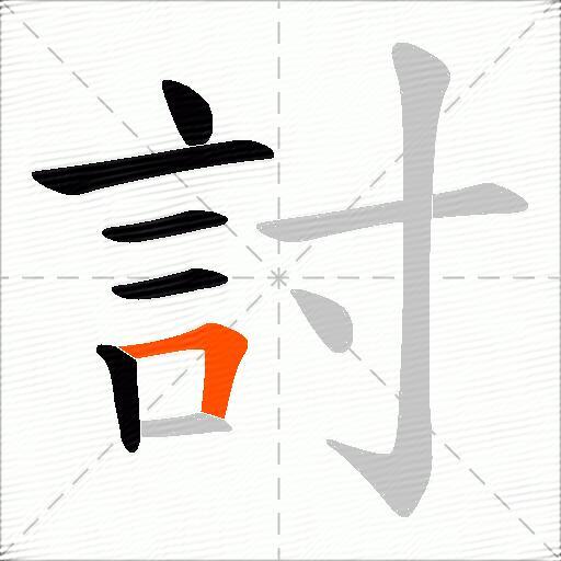 討