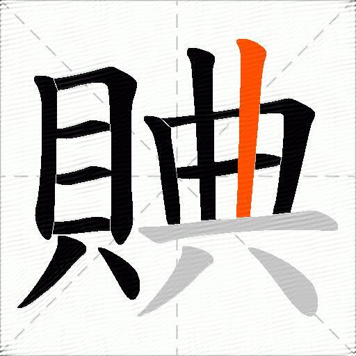 賟