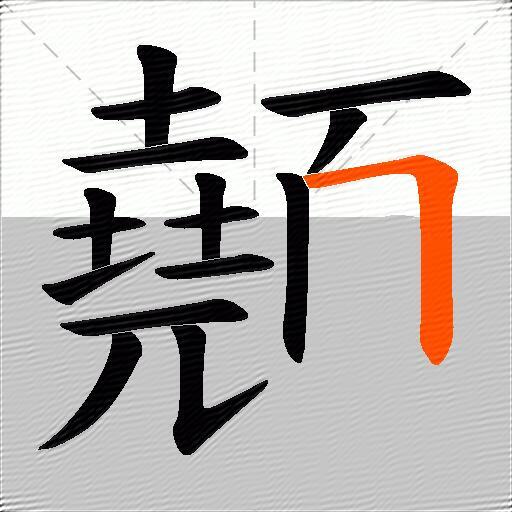 顤
